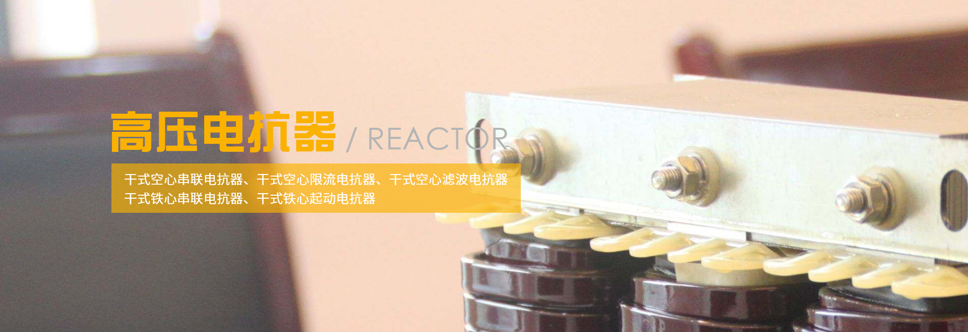电抗器,高压电抗器,高压空心电抗器,输入输出电抗器,医用变压器,BETVLCTOR伟德有限公司